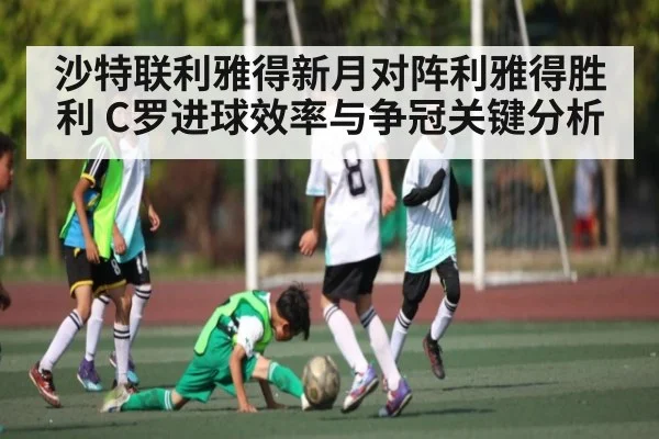 沙特联利雅得新月对阵利雅得胜利 C罗进球效率与争冠关键分析 | MK Sports App